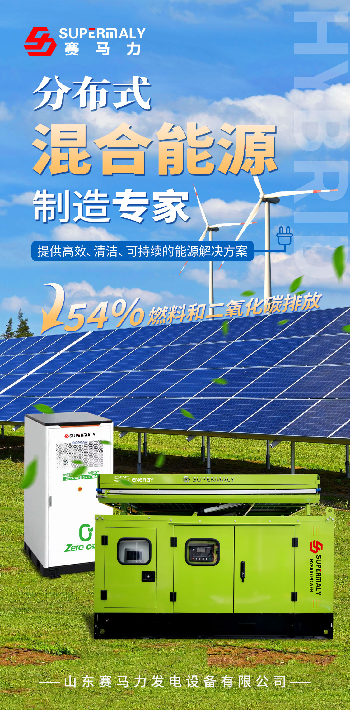 分布式混合能源制造專家