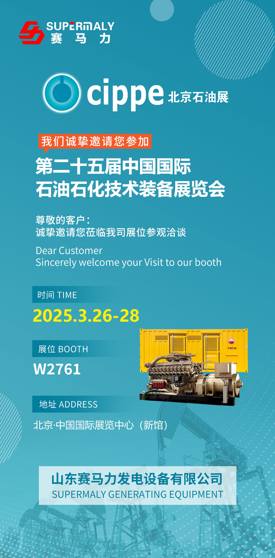 賽馬力誠(chéng)邀您參觀2025北京石油展